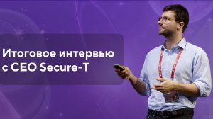 Итоговое интервью с CEO Secure-T
