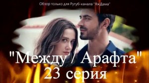 Впечатления от 23 серии турецкого сериала "Между"