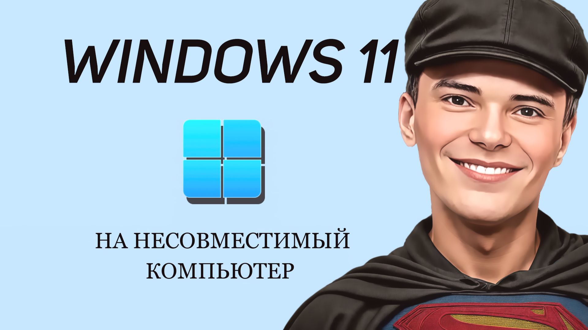 ➡️СМОТРЕТЬ КАК УСТАНОВИТЬ WINDOWS 11 НА СЛАБЫЙ, НЕСОВМЕСТИМЫЙ КОМПЬЮТЕР смотреть онлайн