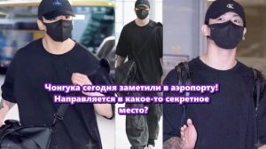Сегодня в аэропорту был замечен Чонгук, направляющийся в неизвестное место.  /ОЗВУЧКА TANIY/...