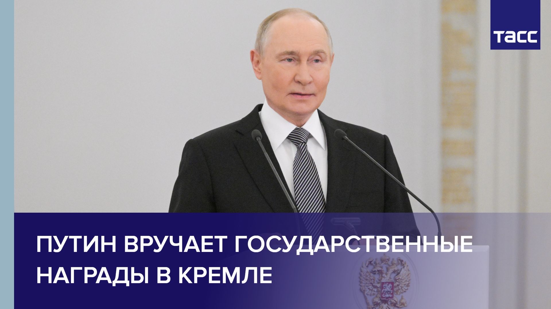 Путин вручает государственные награды в Кремле