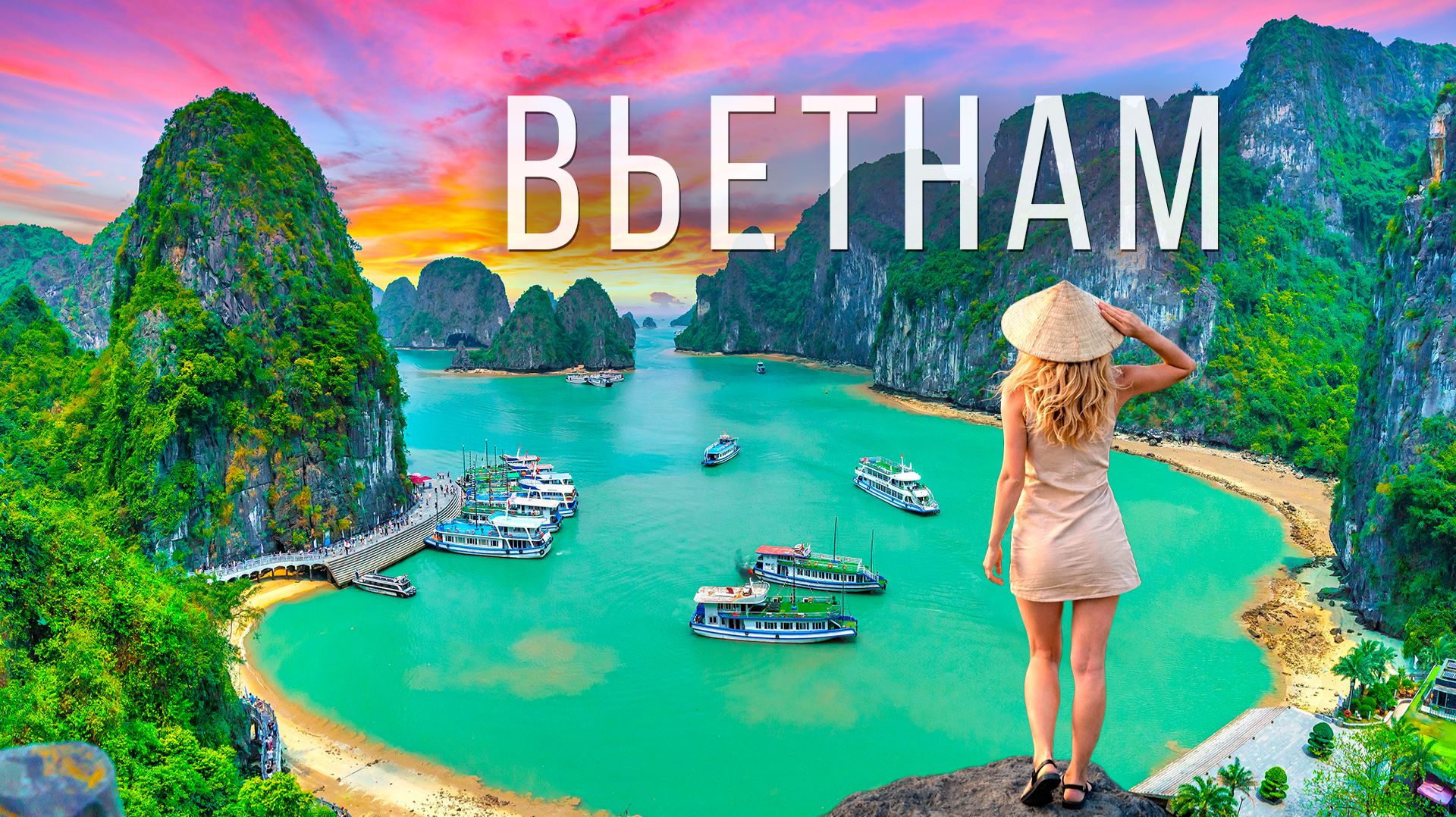 Вьетнам - ожидание и реальность. От бухты Халонг до узких улиц Ханоя смотреть онлайн
