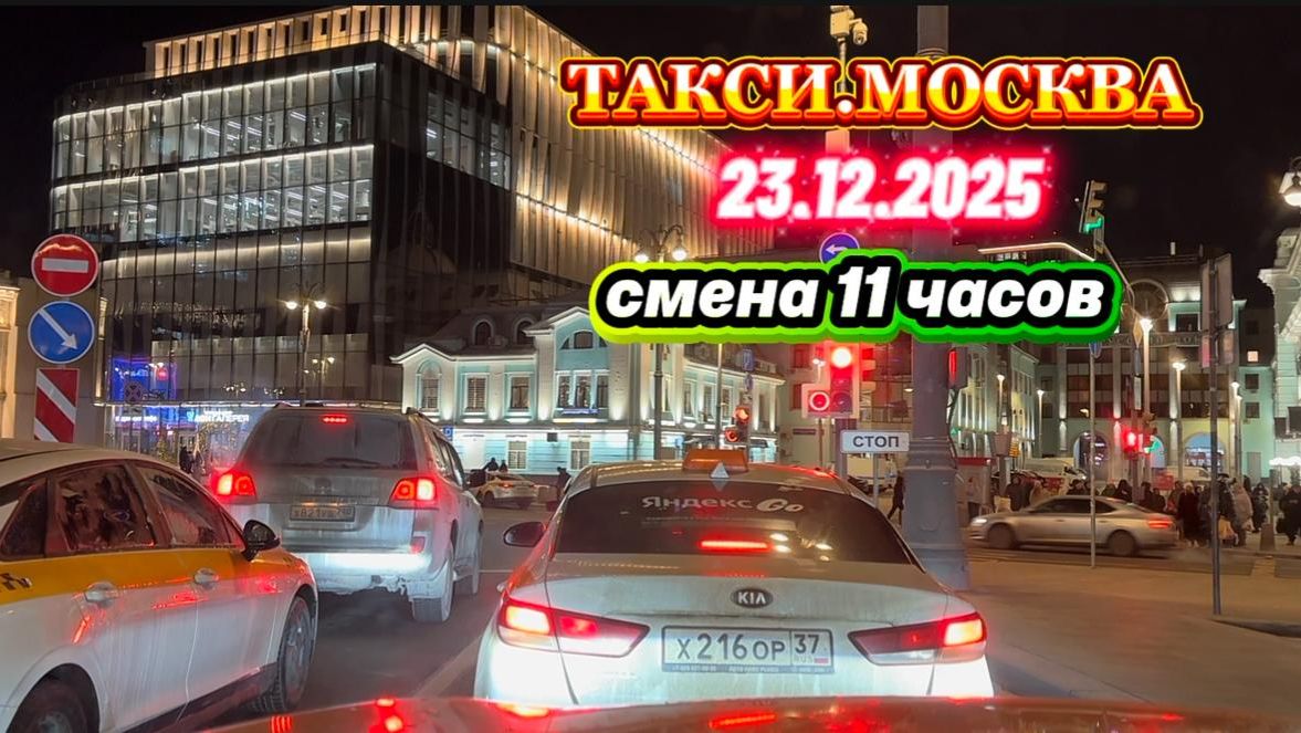 23.12.2025 г. ТАКСИ.МОСКВА смена 11 часов смотреть онлайн