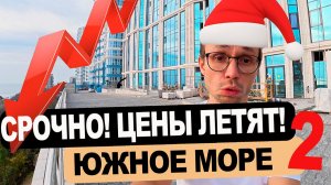 АКЦИЯ ! ЕСТЬ ВИДОВЫЕ КВАРТИРЫ - жк Южное Море 2 от Еврострой