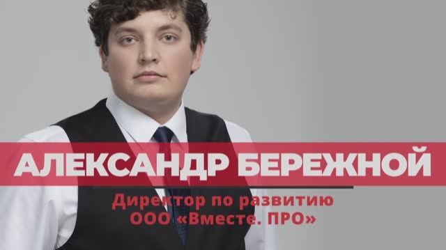 Бережной Александр