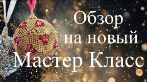 Обзор на Мастер Класс по Ёлочной игрушке!