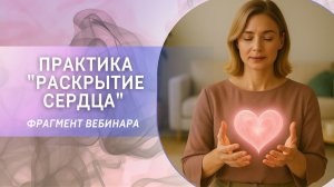 Практика "Раскрытие сердца" (фрагмент открытого вебинара от 29.03.2022)