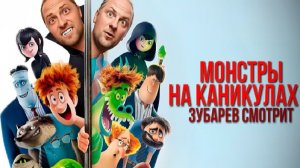 Зубарев смотрит Монстры на каникулах 4