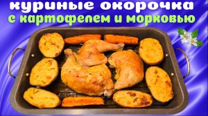 Куриные окорочка с картофелем и морковью в духовке