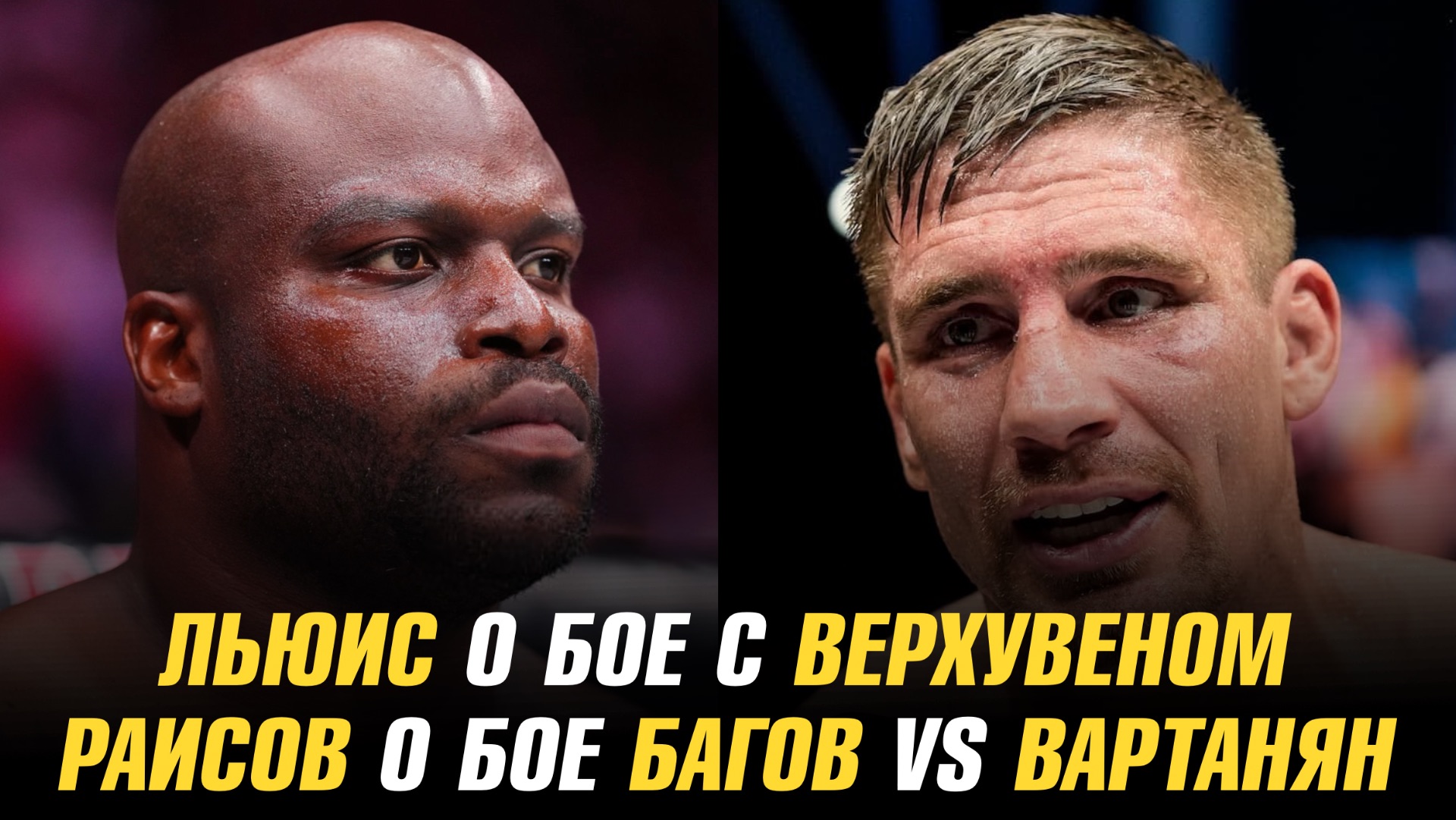 Деррик Льюис о бое с Рико Верхувеном / Юсуф Раисов назвал фаворита в бою Багов vs Вартанян смотреть онлайн