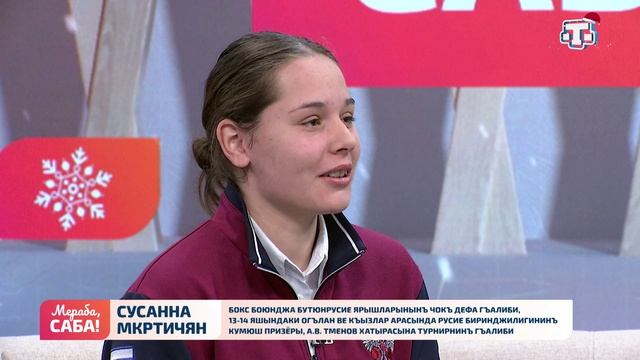 Гости «Мераба, Саба!». Сусанна Шелеменцева, Сусанна Мкртичян. Выпуск от 24.12.2025 смотреть онлайн