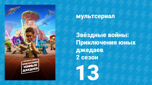 Звёздные войны: Приключения юных джедаев 2 сезон 13 серия (мультсериал, 2022)