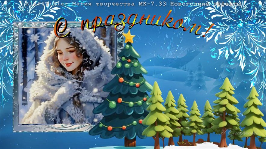 BT МК-7.33 Новогодние эффекты. Новый год! Снова ждём перемен смотреть онлайн
