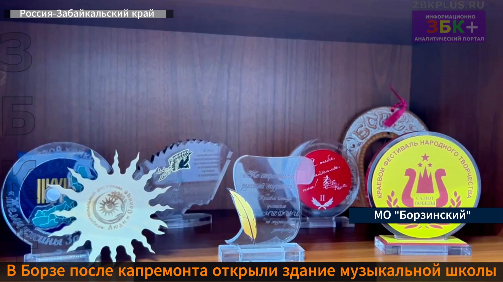 ЗБК + Борзинская музыкальная школа открылась после капитального ремонта смотреть онлайн