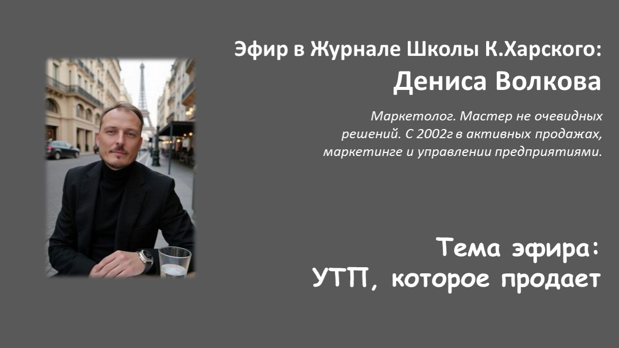 Денис Волков. УТП, которое продаёт смотреть онлайн
