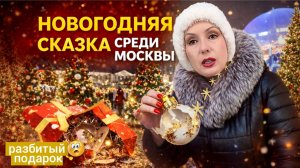 ВОЛШЕБНОЕ МЕСТО В МОСКВЕ 🎄// ВСТРЕТИЛА ЕЛЕНУ МАЛЫШЕВУ😮//ПОДАРОК , который не пережил Новый год… 💔