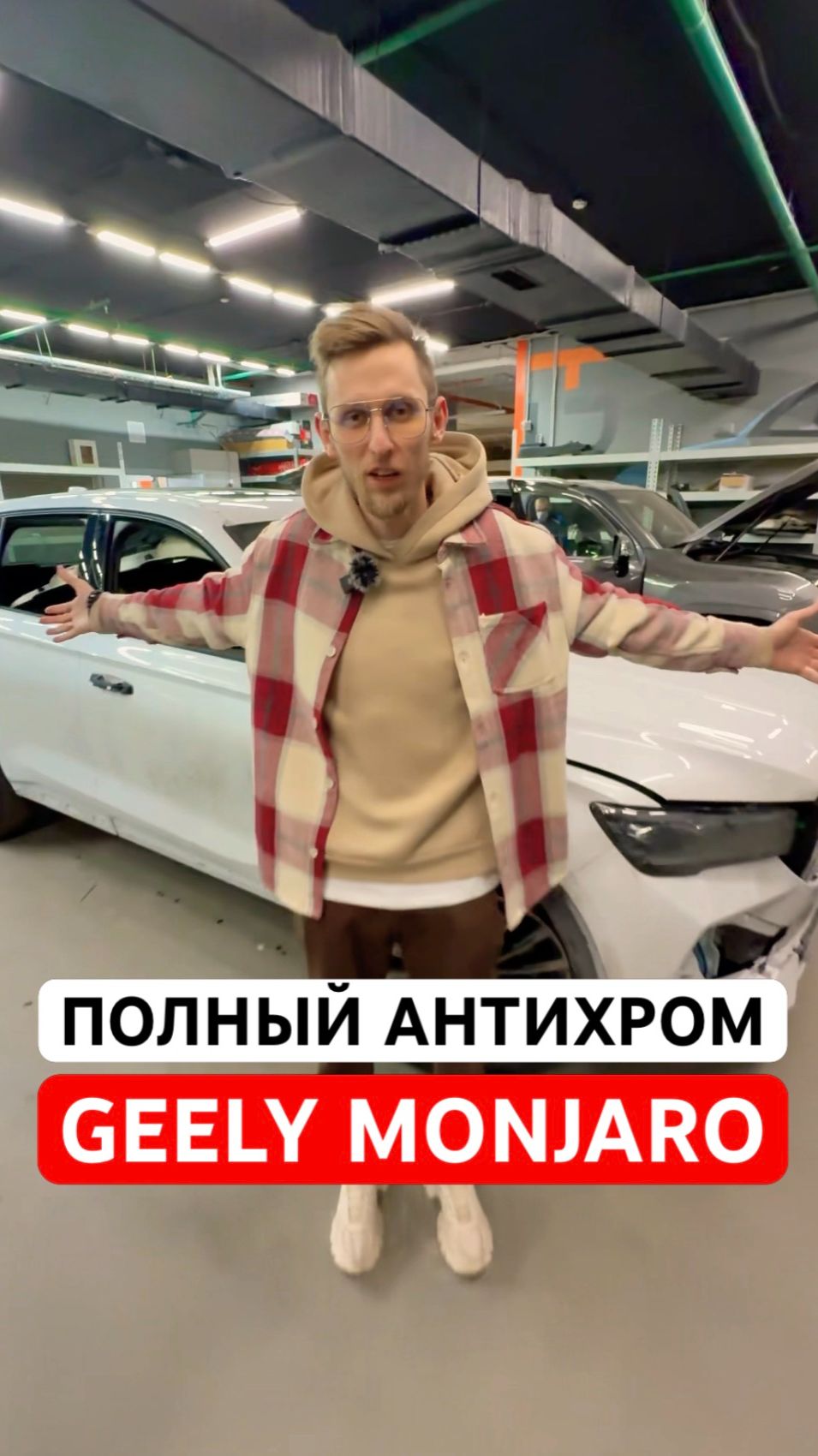 Полный антихром на GEELY MONJARO #geely #monjaro #geelymonjaro #джили #монжаро смотреть онлайн