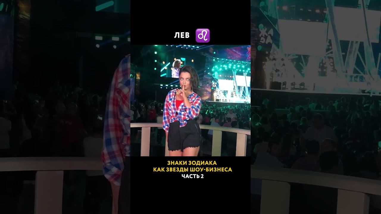 Вторая часть на очереди! #звезды #артисты #знакизодиака смотреть онлайн