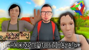 От первого лица: SCHOOLBOY RUNAWAY В РЕАЛЬНОЙ ЖИЗНИ 3