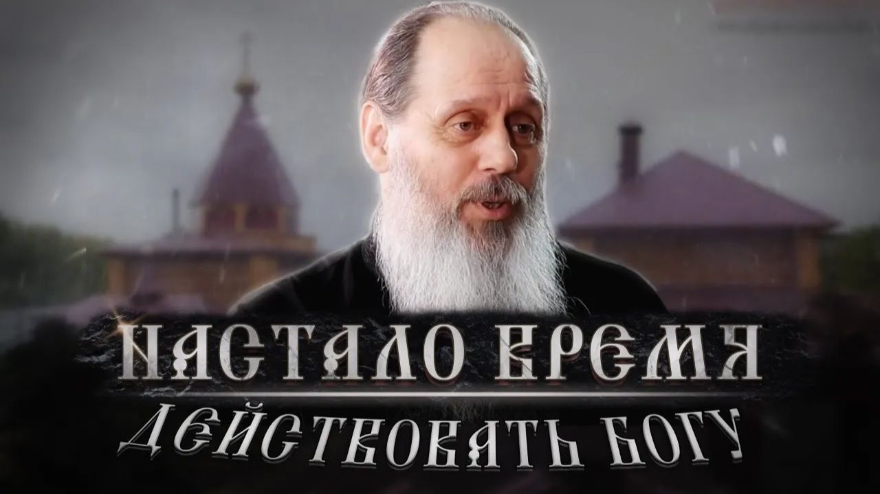"Настало время действовать Богу" смотреть онлайн