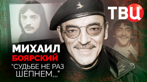 Михаил Боярский. "Судьбе не раз шепнем...". Документальный фильм ТВЦ