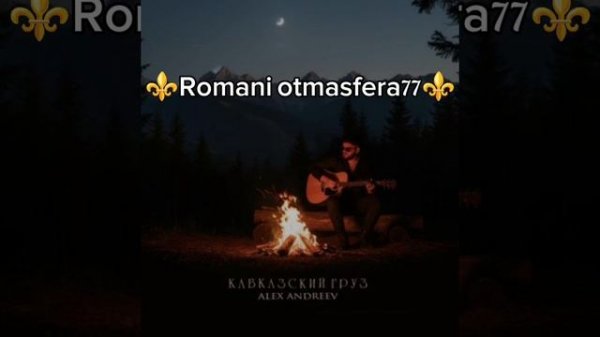 👑Новая песня 👑⚜️ 2025⚜️ Alex Andreev 💫 Кавказский туз🎤 ашунэнти пэ зорэс 🎵🎤💫🫶🕊️