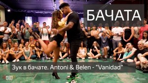 Бачата. Zouk в танце - шоу или тренд? Невероятные вращения от Antoni & Belen