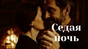 СЕДАЯ НОЧЬ ! Отличная песня !
