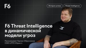 Как Threat Intelligence реально используется в цифровом бизнесе? Опыт «МТС Юрент»