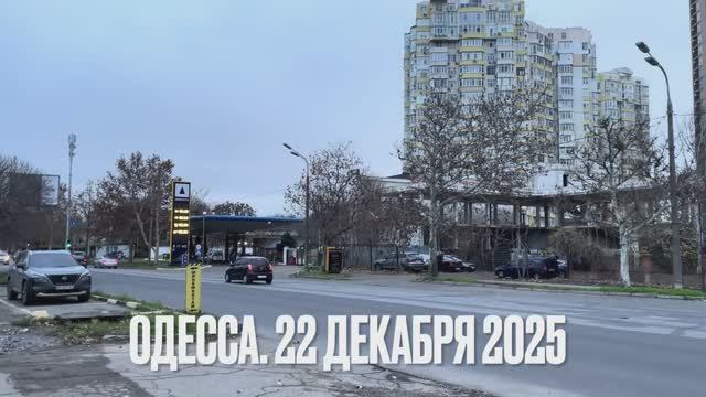 ОДЕССА 22 ДЕКАБРЯ 2025 смотреть онлайн