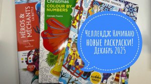 Челлендж Начинаю новые раскраски! Декабрь 2025