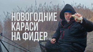 Нет льда — есть карась. Рыбалка с фидером зимой! Бешеные поклёвки и эмоции!