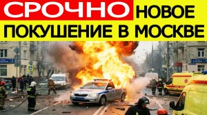 Взрыв в Москве 24 декабря : погибли сотрудники ДПС | ЧП на улице Елецкая | Что известно о покушении