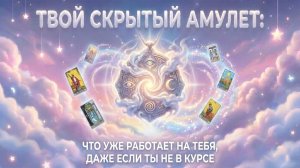 Твой скрытый амулет: Что уже работает на тебя, даже если ты не в курсе? (Вариант 2) 💕 Таро 🧿