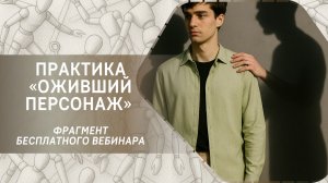 Практика «Оживший персонаж». Фрагмент бесплатного вебинара