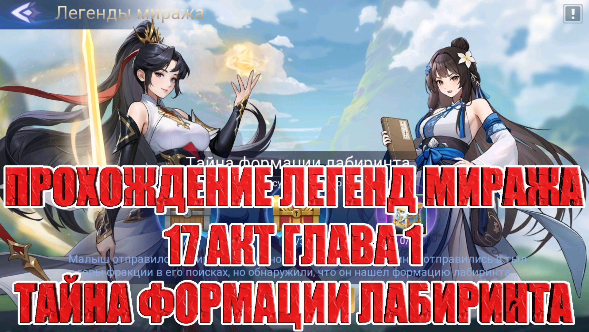 ЛЕГЕНДЫ МИРАЖА АКТ 17/ГЛАВА 1 "ТАЙНА ФОРМАЦИИ ЛАБИРИНТА" Mobile Legends: Adventure смотреть онлайн