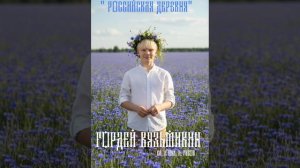 " Российская деревня "(сл.и муз. Е. Габов) исполняет Гордей Вязьмикин
