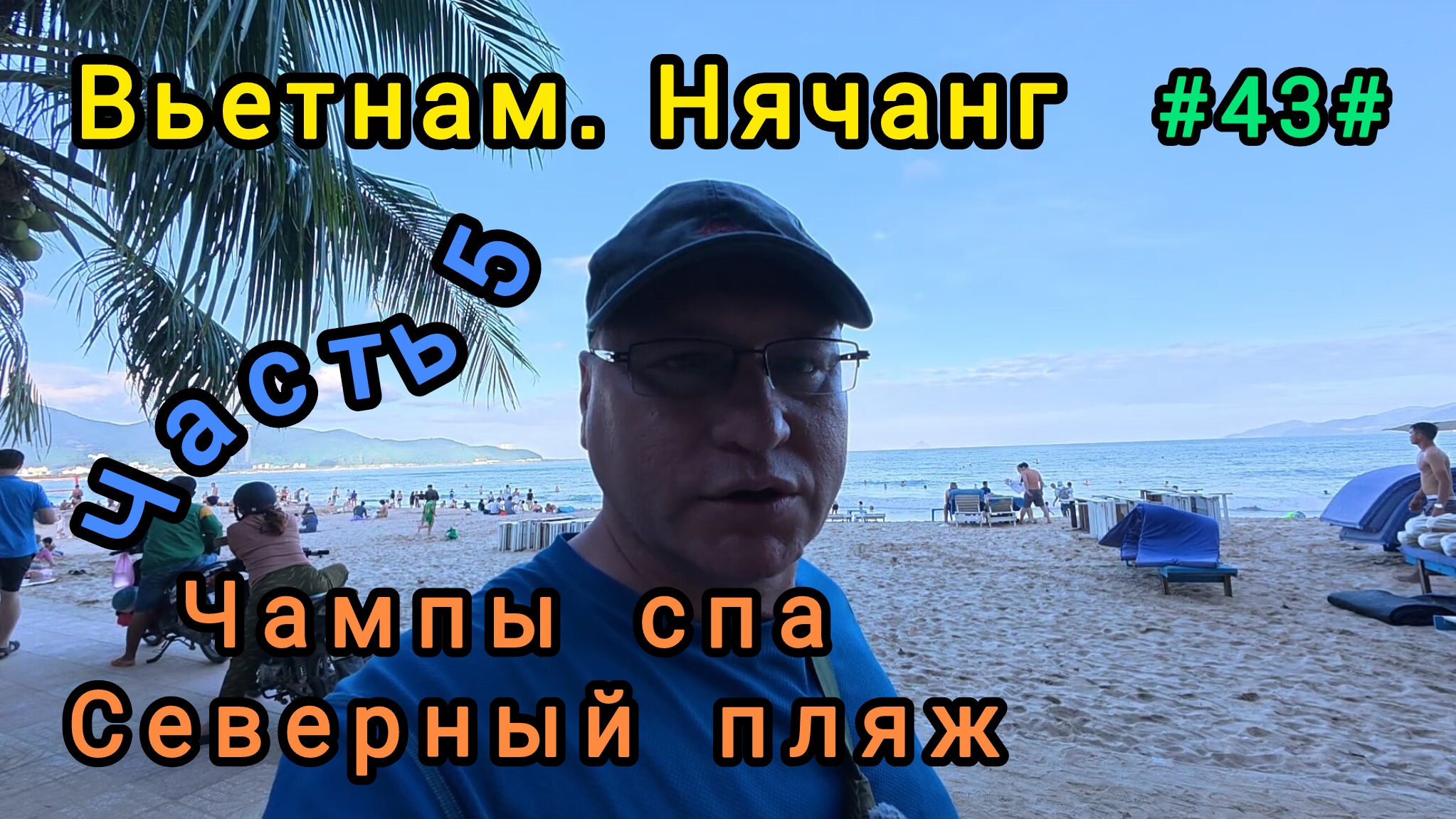 Вьетнам в декабре, Нячанг. Чампы спа, северный пляж. смотреть онлайн