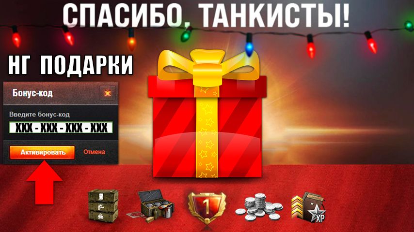 Новогодние Подарки и Бонус Код Уже Можно Получить в игре! Ребаланс танков и Новости Мира Танков! смотреть онлайн