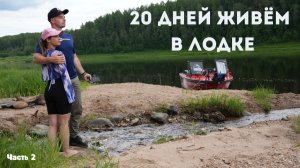 1500 КМ НА ЛОДКЕ К БЕЛОМУ МОРЮ. Часть 2 — ДАЛЬШЕ НА СЕВЕР