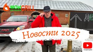 МОИ perepela. Новости 2025