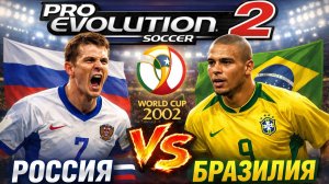 Pro Evolution Soccer 2 | ЧЕМПИОНАТ МИРА 2002 [Россия - Бразилия] Полуфинал