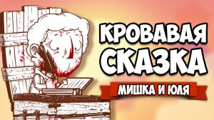 ЖУТКАЯ СКАЗКА - Самая Уникальная Игра ♦ Haimrik Полное прохождение