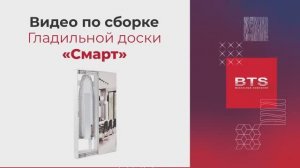 Сборка. Гладильная доска «Смарт» купе с зеркалом
