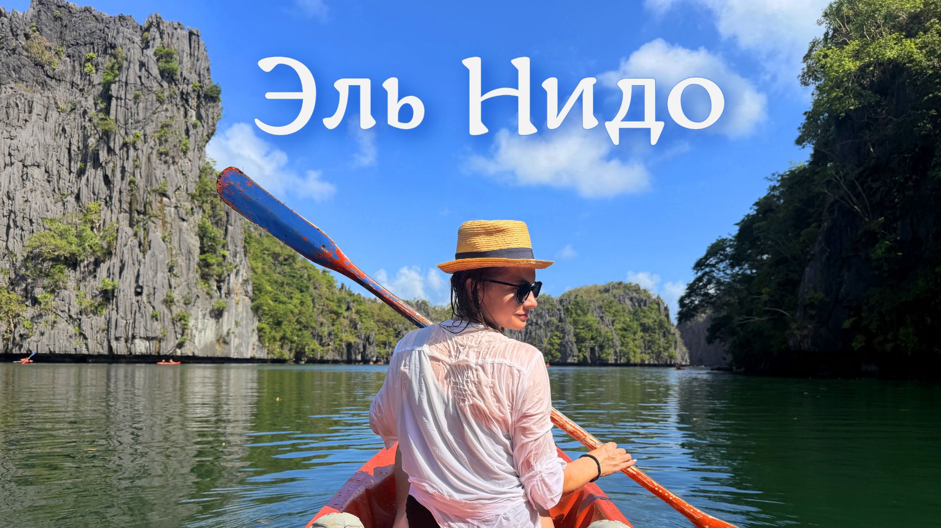 Экскурсия в Эль Нидо тур А