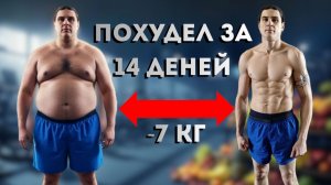 Быстрый способ похудеть без тренировок.