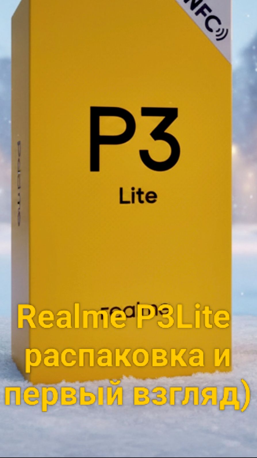 Распаковываем Realme P3 Lite: первые минуты с новинкой».