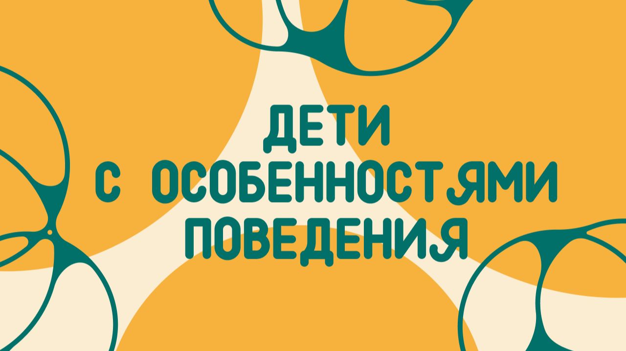 Каждый Важен - Особенности поведения: СДВГ, тревожность| Школа вожатых СПб ГБУ «ЦОО «Молодежный»