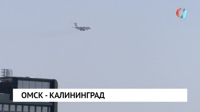 Омск - Калининград смотреть онлайн