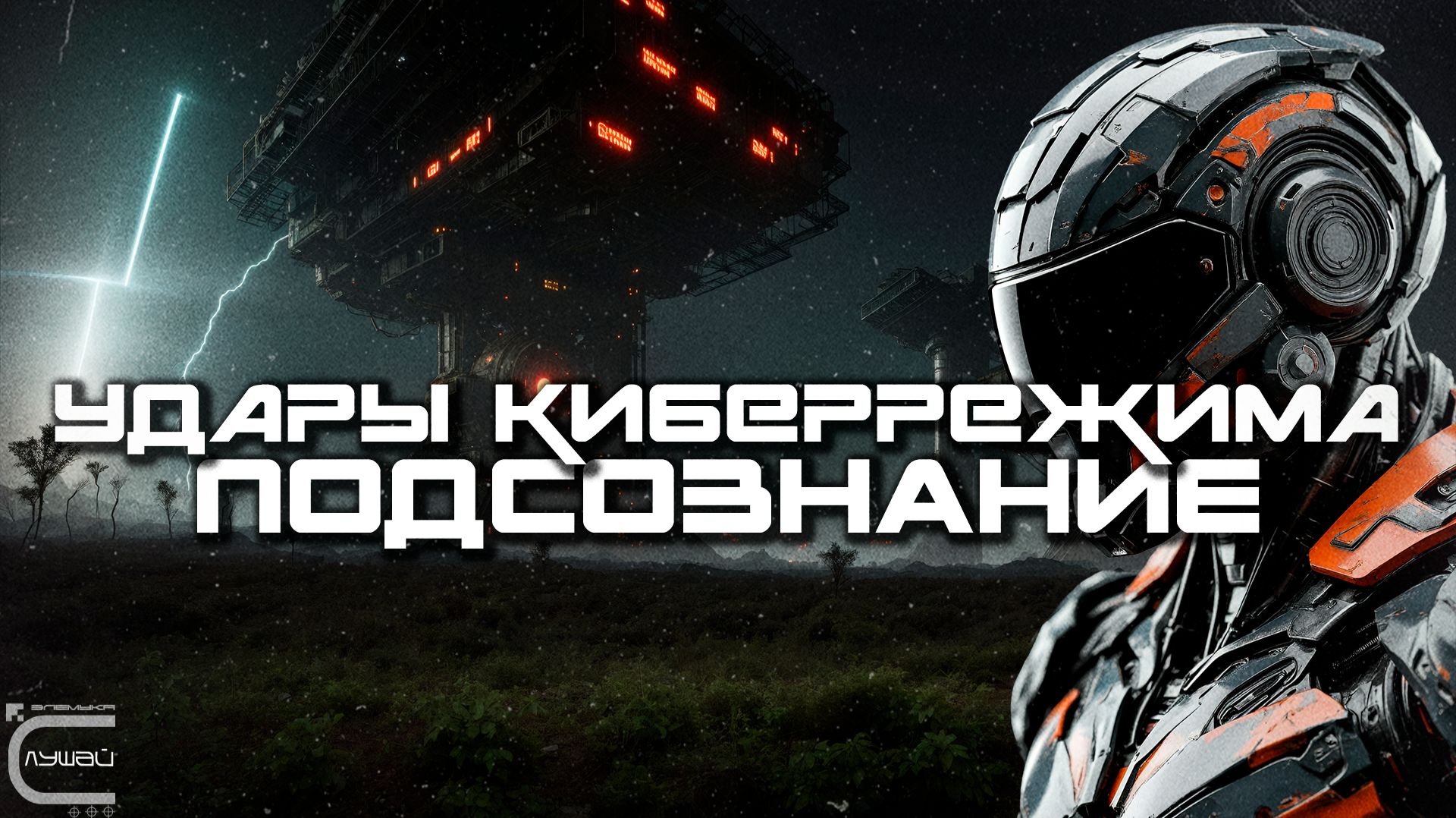 1 Час Cybermode Beats Подборка - Subconscious (Подсознание) Дарк-Техно, Cyberpunk, Техно, КиберПанк смотреть онлайн